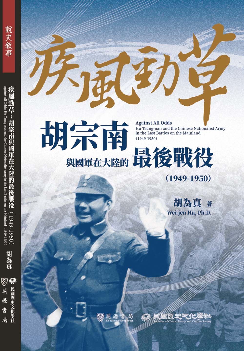 疾風勁草：胡宗南與國軍在大陸的最後戰役（1949-1950）