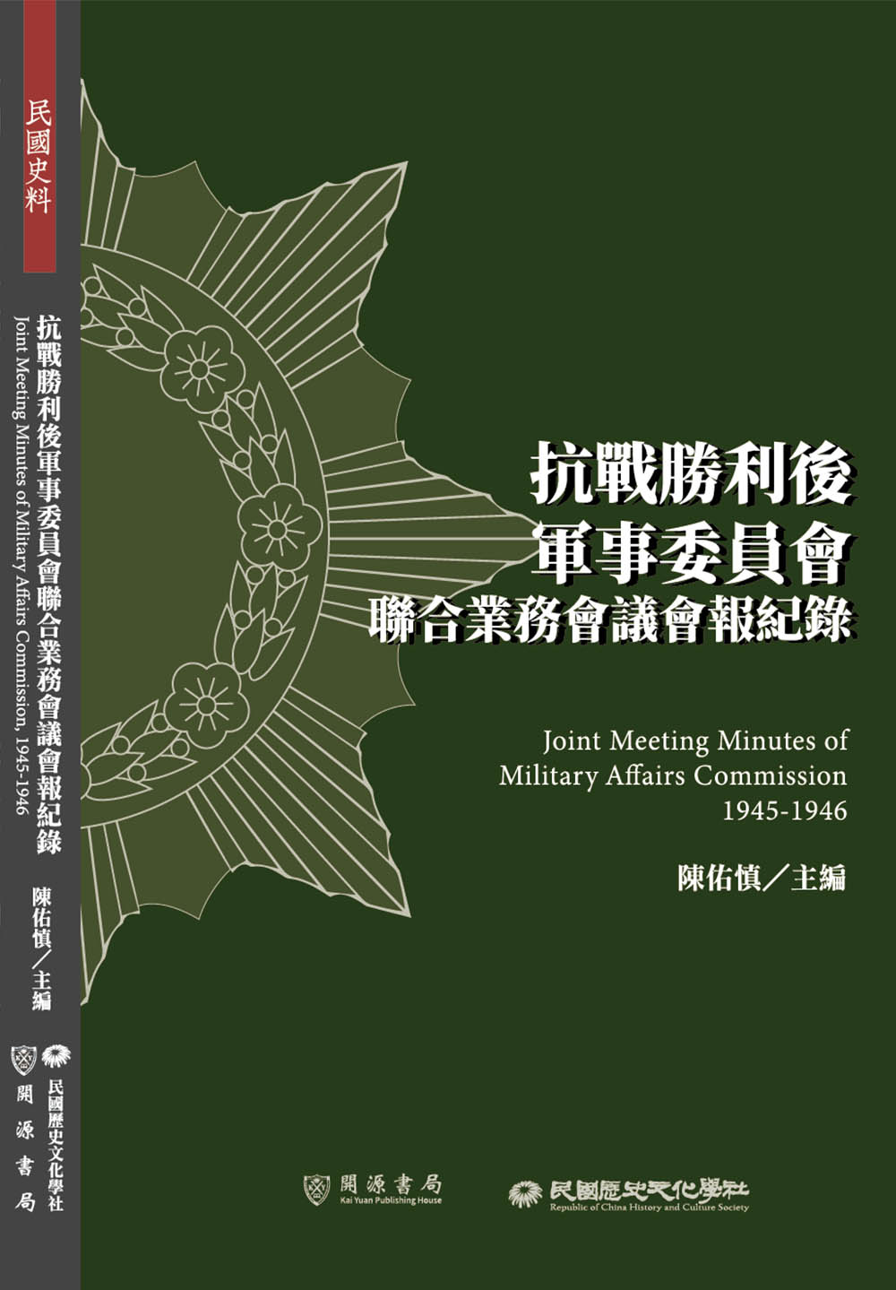 抗戰勝利後軍事委員會聯合業務會議會報紀錄