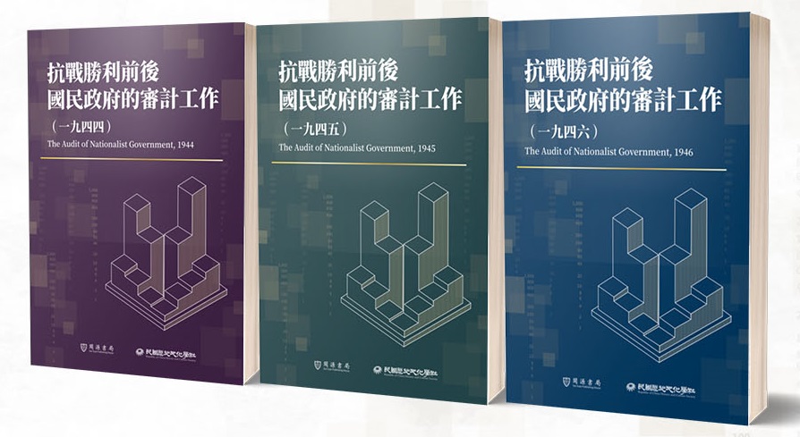 抗戰勝利前後國民政府的審計工作（1944）、（1945）、（1946）