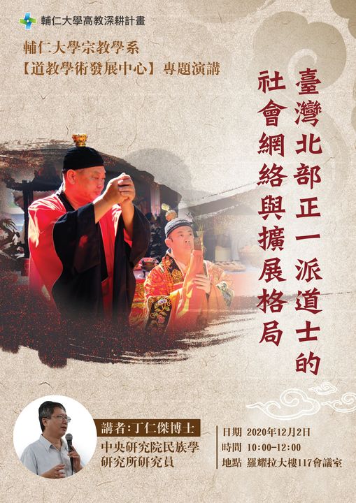 【演講】丁仁傑：臺灣北部正一派道士的社會網絡與擴展格局