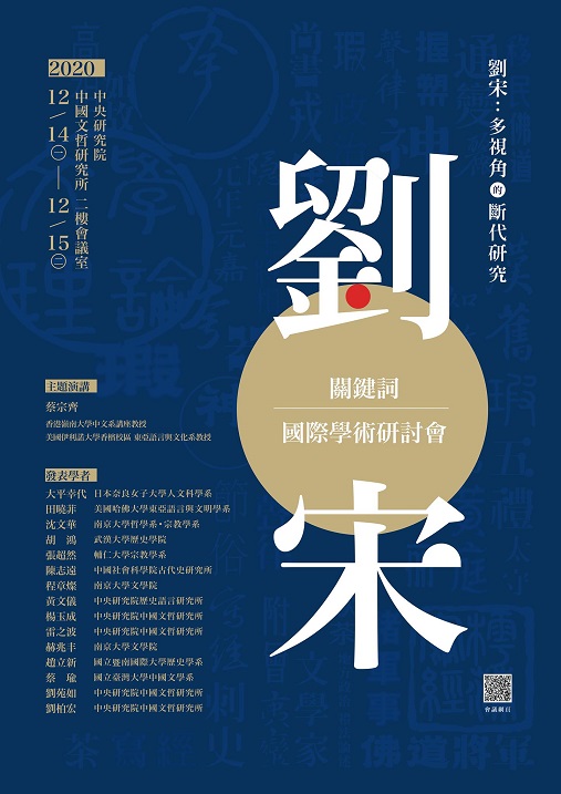 劉宋關鍵詞國際學術研討會