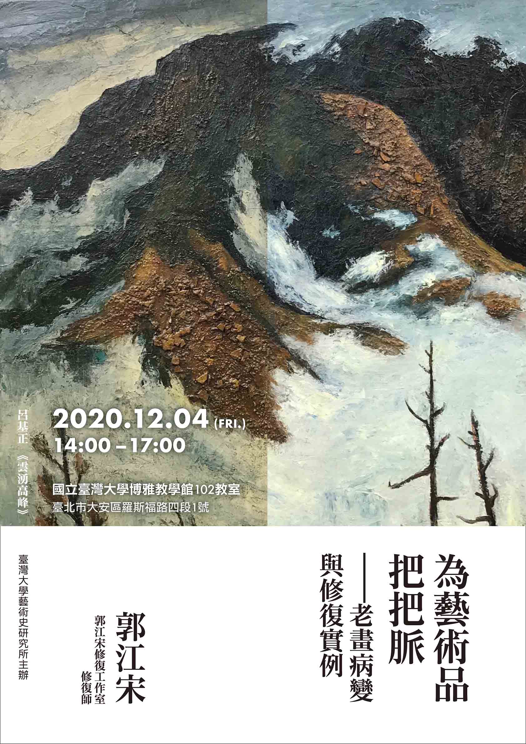 【演講】郭江宋：為藝術品把把脈：老畫病變與修復實例