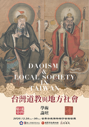 「臺灣道教與地方社會」學術論壇
