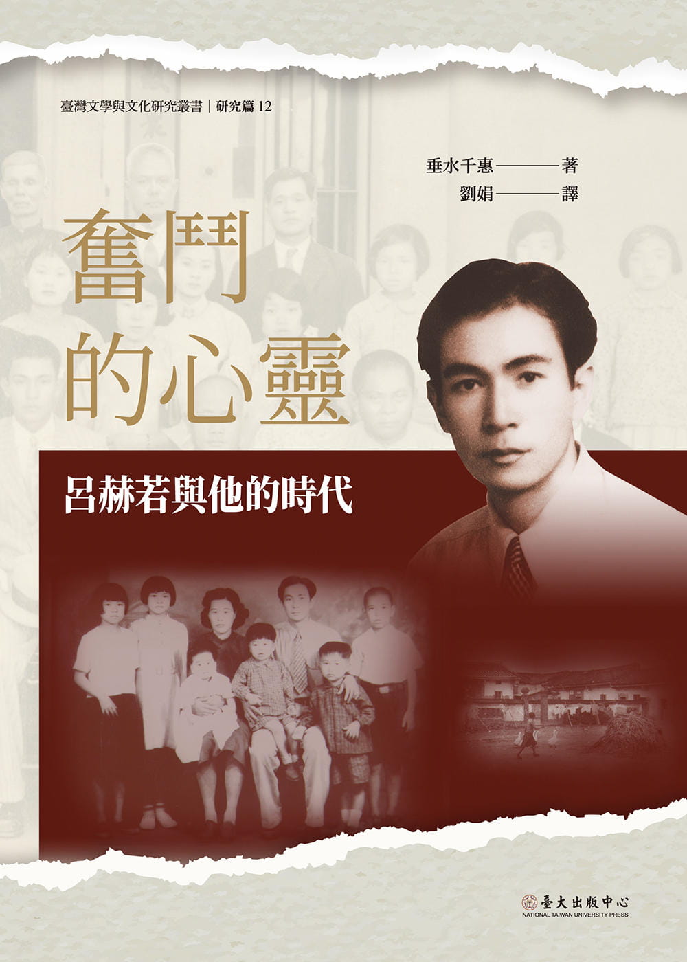 奮鬥的心靈：呂赫若與他的時代