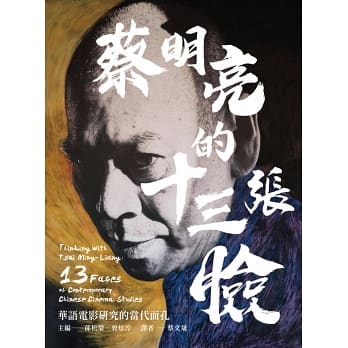 蔡明亮的十三張臉：華語電影研究的當代面孔