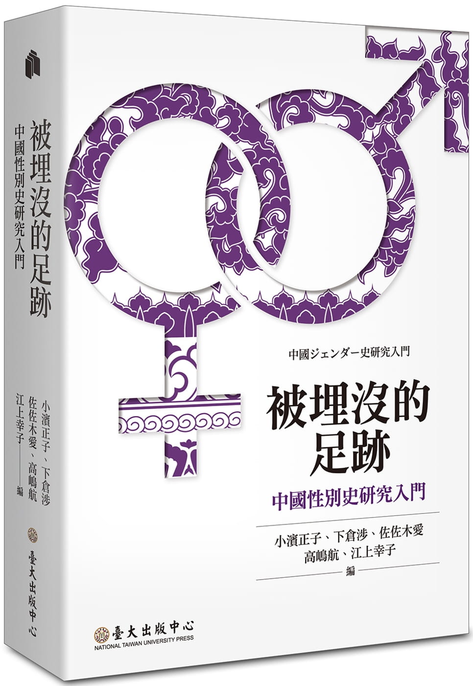 被埋沒的足跡：中國性別史研究入門