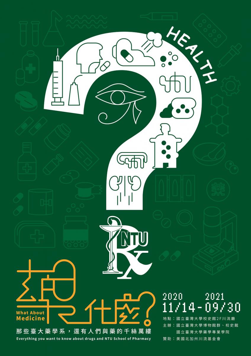 【展覽】「藥，什麼？那些臺大藥學系，還有人們與藥的千絲萬縷」特展