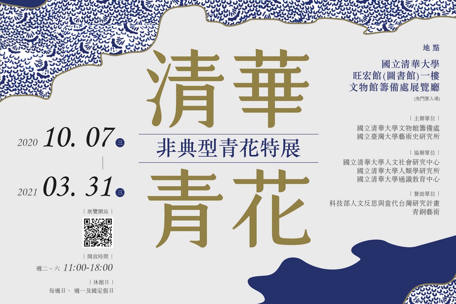 【展覽】清華．青花——非典型青花特展