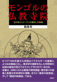 モンゴルの仏教寺院：毛沢東とスターリンが創出した廃墟