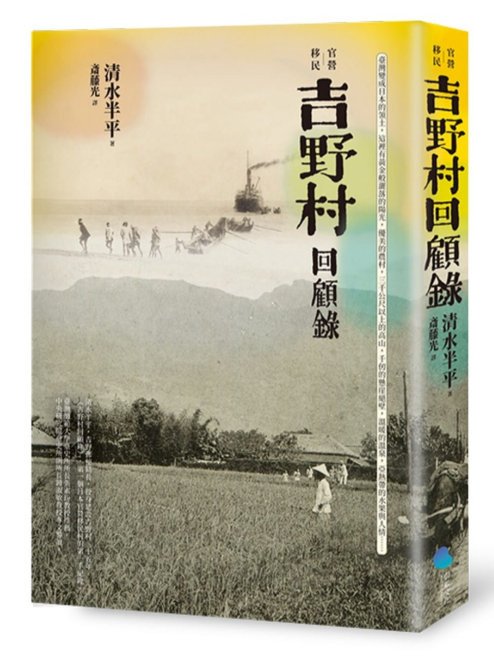 官營移民：吉野村回顧錄