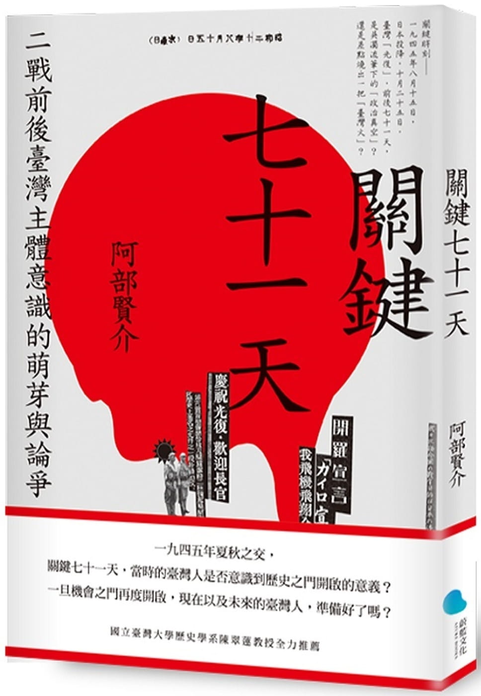 關鍵七十一天：二戰前後臺灣主體意識的萌芽與論爭