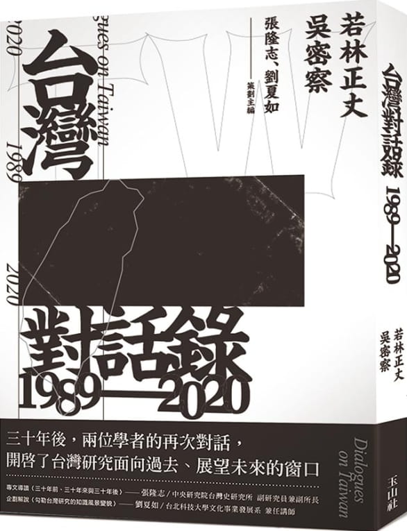 台灣對話錄1989-2020