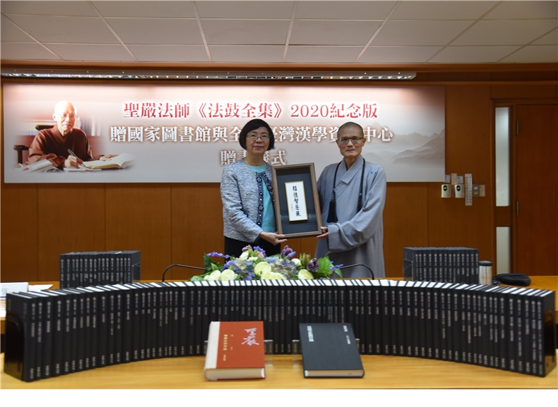 聖嚴法師《法鼓全集》 2020紀念版 贈國家圖書館與全球合作設置之臺灣漢學資源中心
