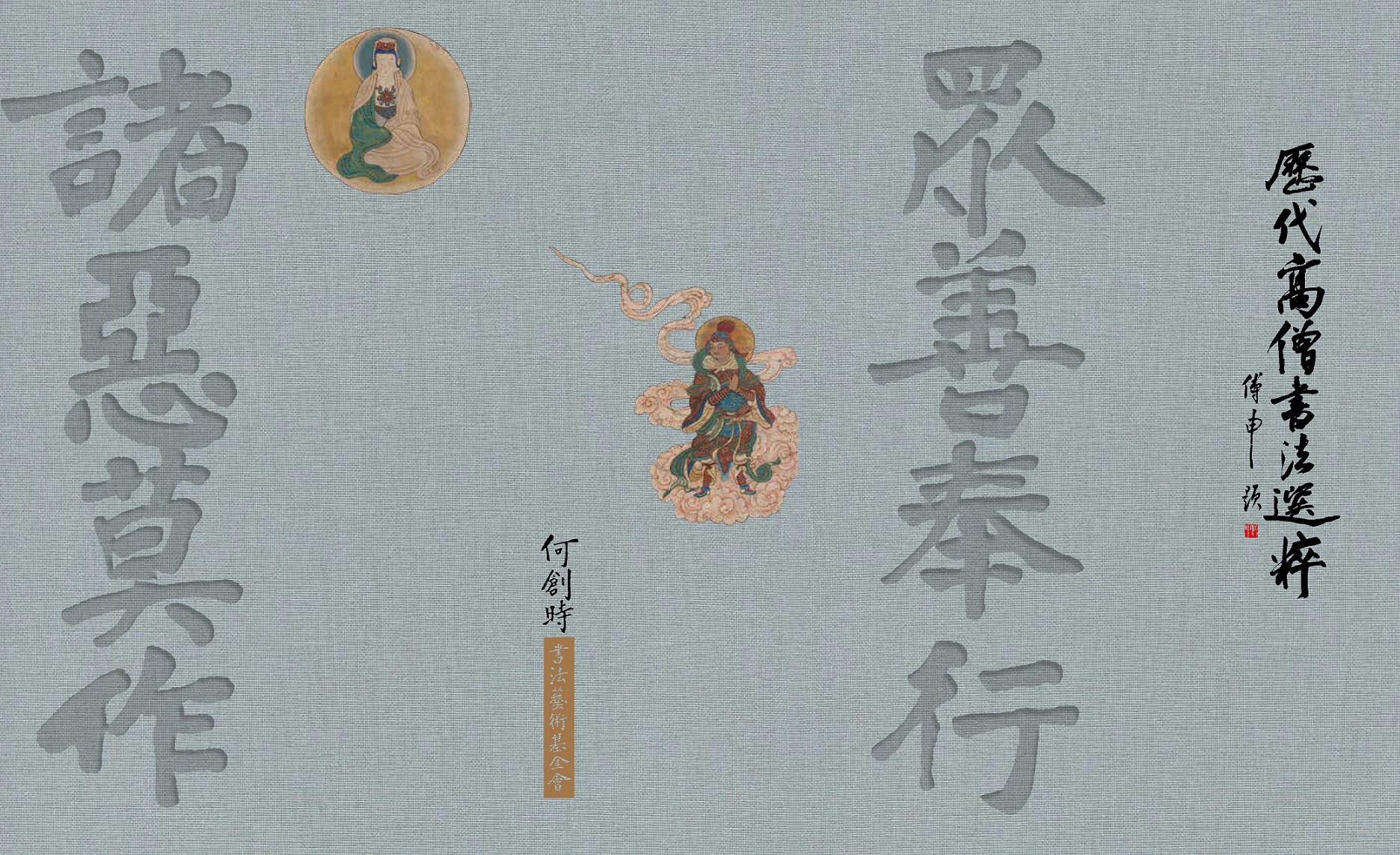 【系列講座】歷代高僧書法展