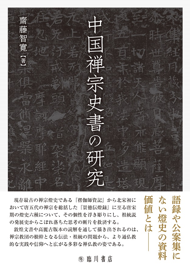 中国禅宗史書の研究