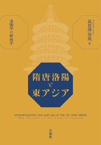 隋唐洛陽と東アジア：洛陽学の新地平