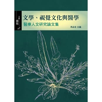文學、視覺文化與醫學：醫療人文研究論文集