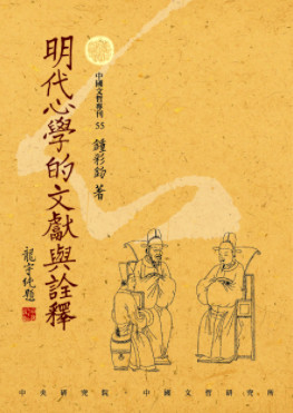 明代心學的文獻與詮釋