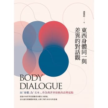 東西身體同一與差異的對話觀