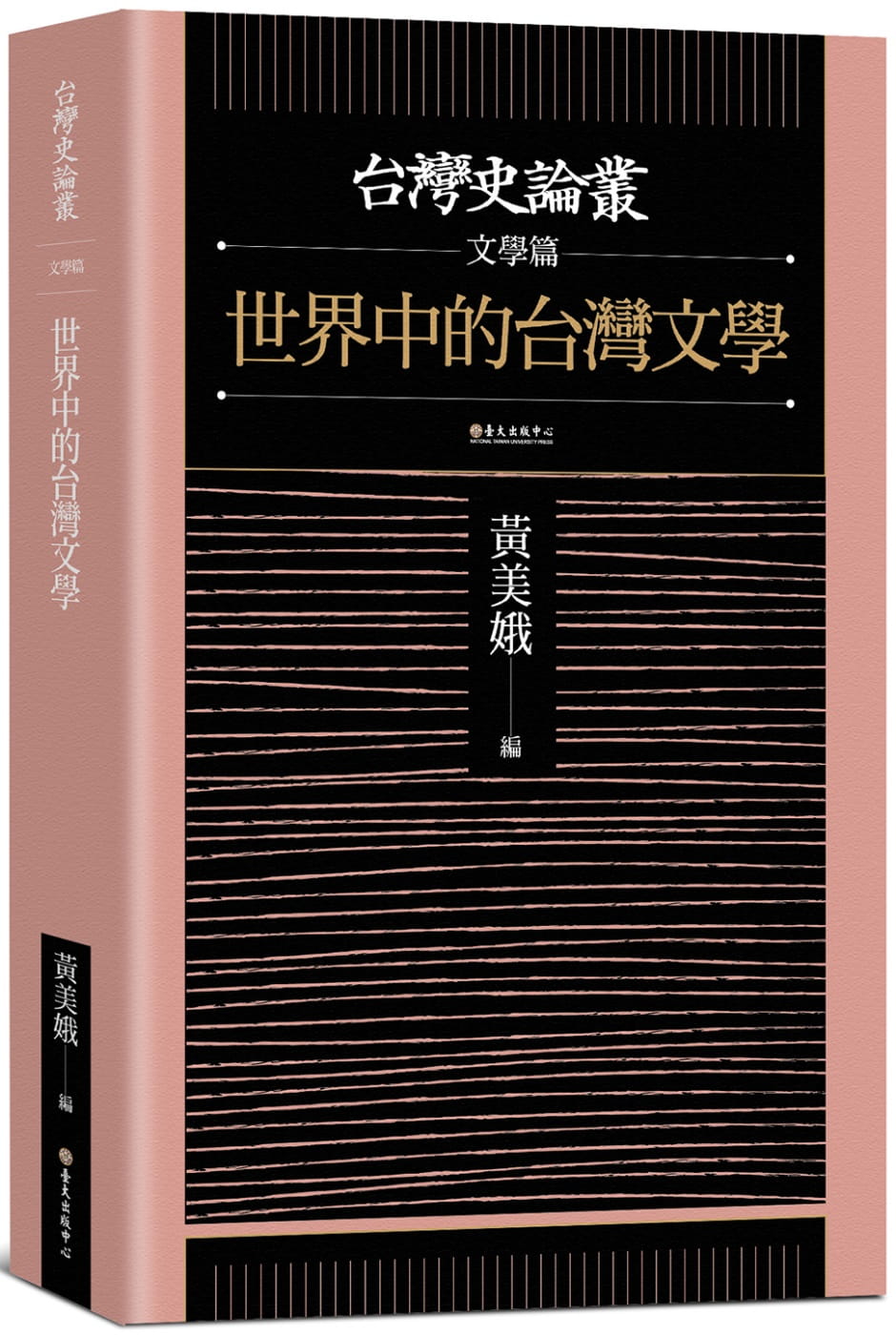 世界中的臺灣文學──臺灣史論叢．文學篇
