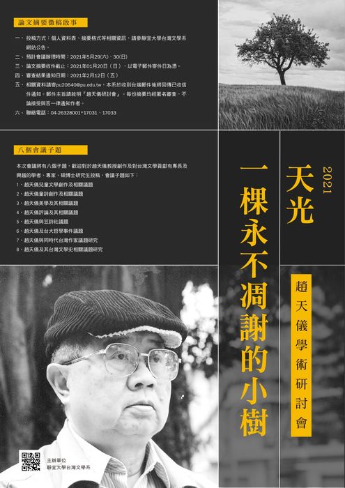 「天光：一棵永不凋謝的小樹」2021年趙天儀學術研討會