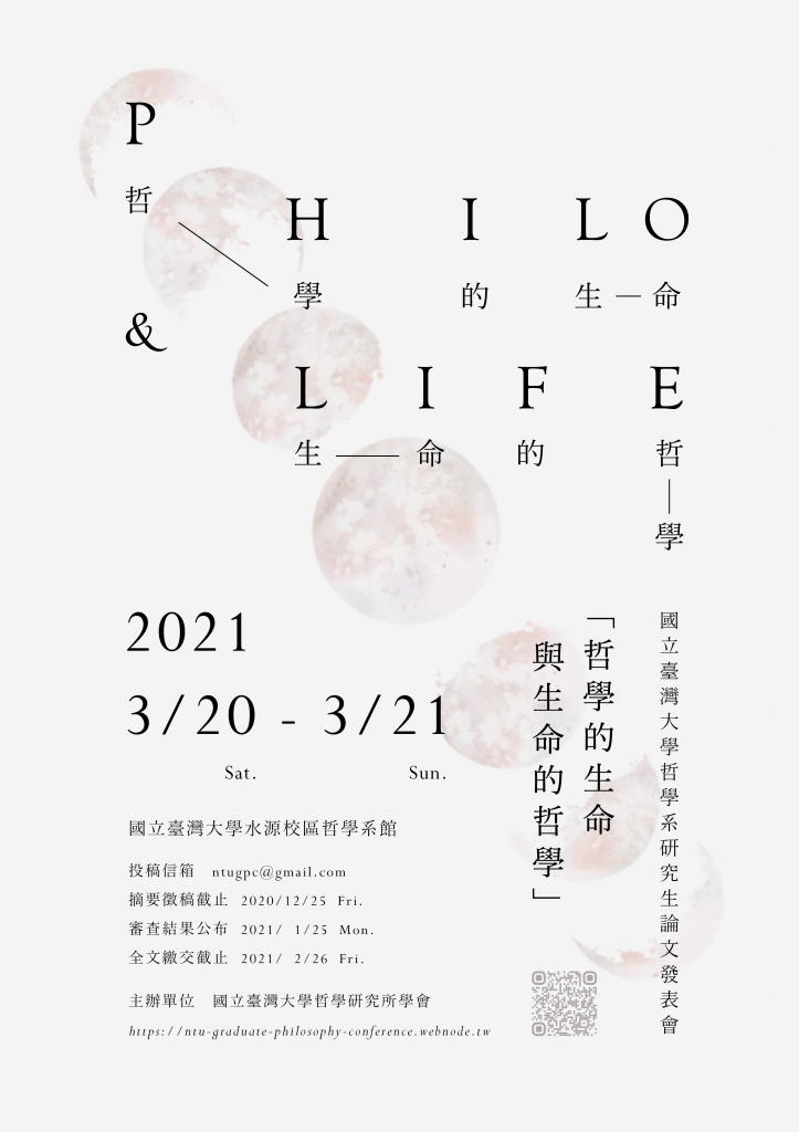 2021臺大哲學研究生論文發表會「哲學的生命與生命的哲學」