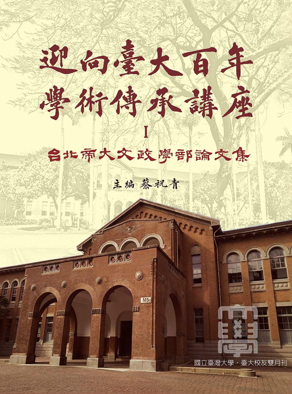 迎向臺大百年學術傳承講座Ⅰ：臺北帝大文政學部論文集