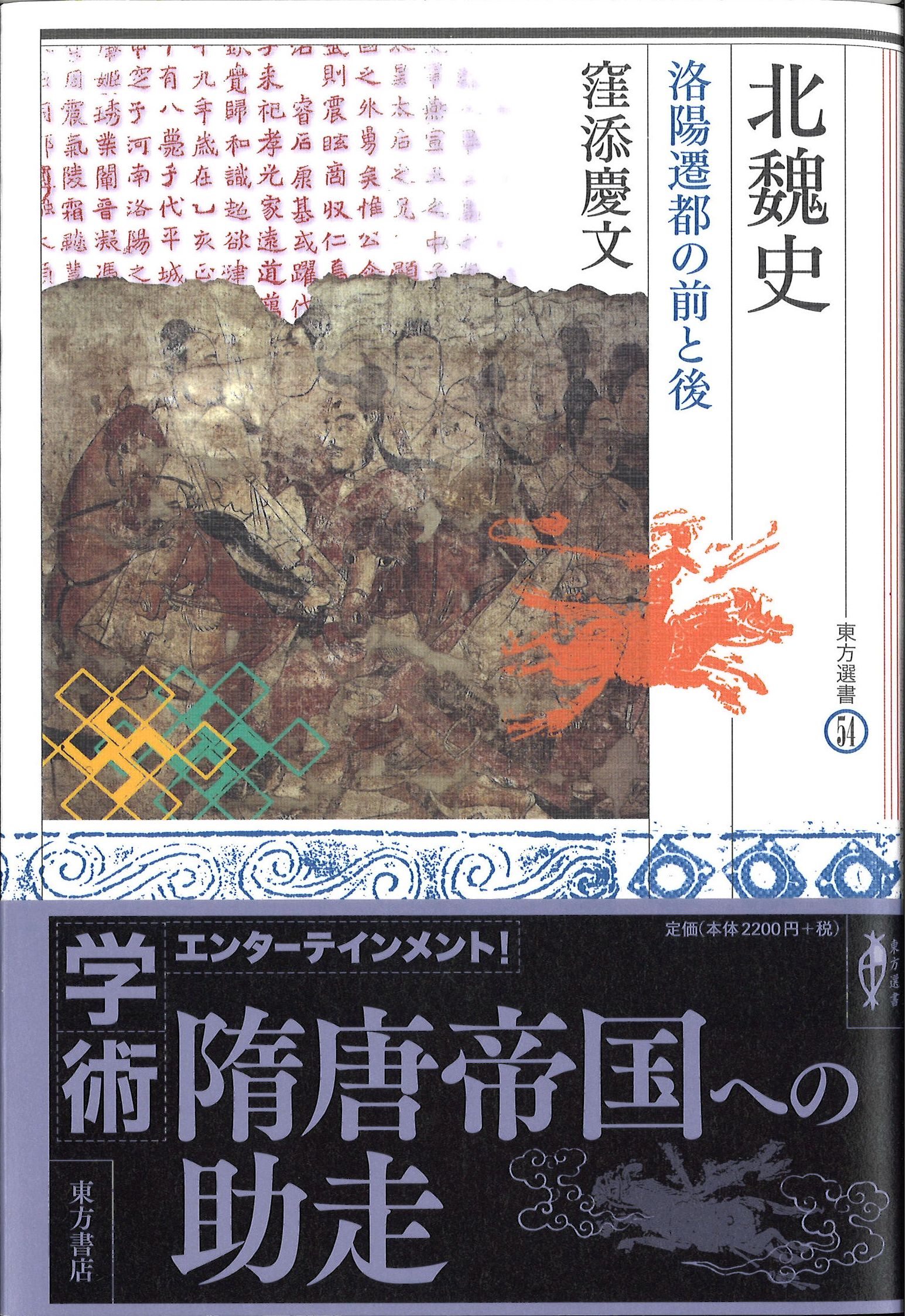 北魏史：洛陽遷都の前と後