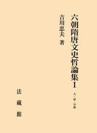 六朝隋唐文史哲論集 Ⅰ：人・家・学術