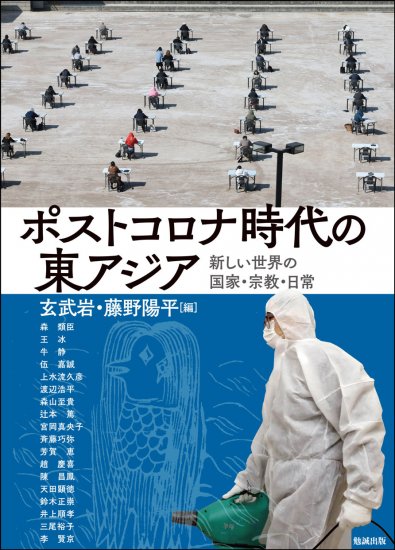 ポストコロナ時代の東アジア：新しい世界の国家・宗教・日常