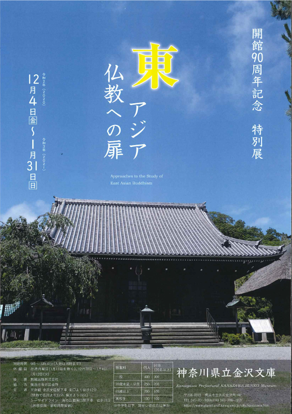 【展覽】特別展：東アジア仏教への扉