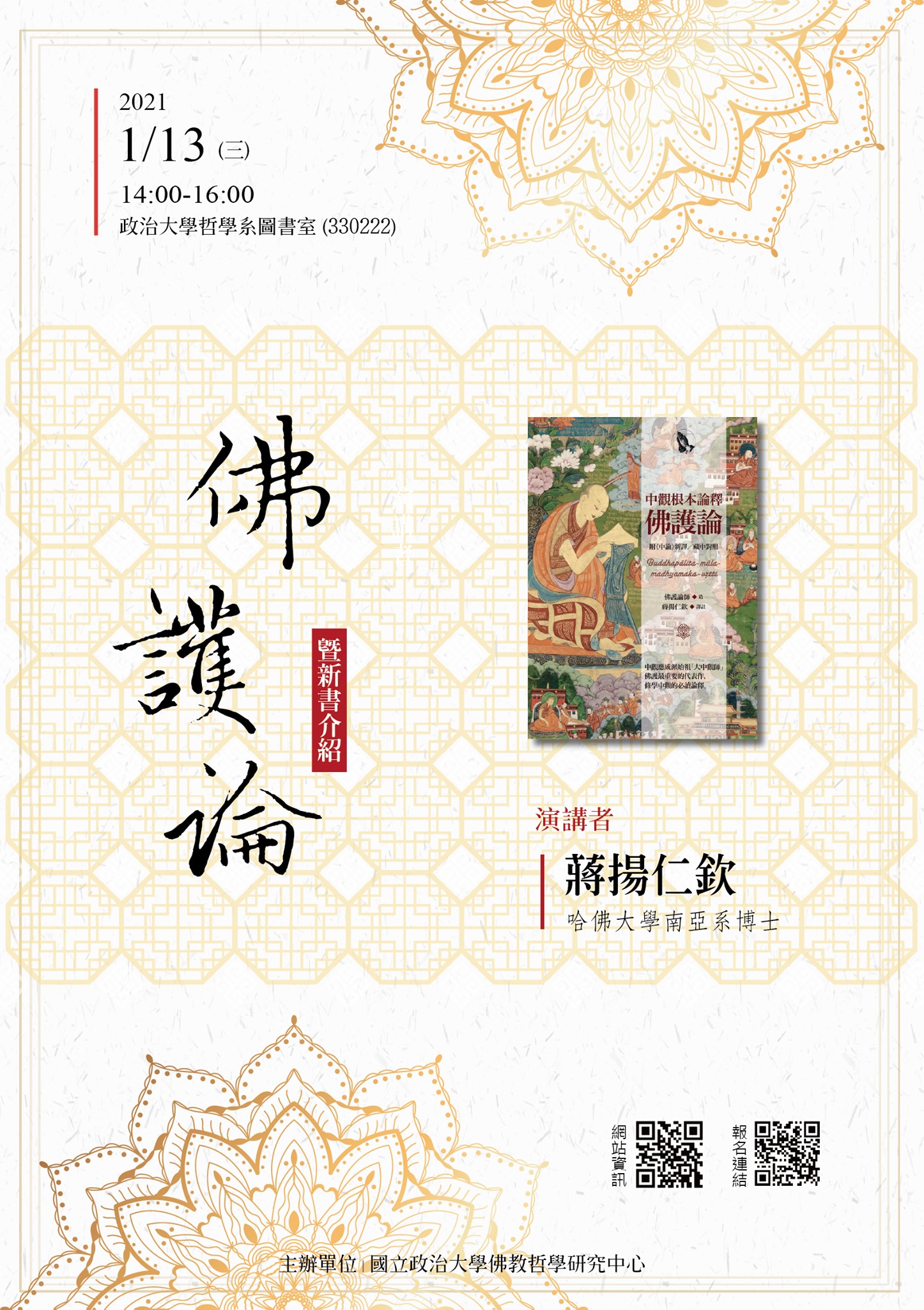 【演講】蔣揚仁欽：佛護論（暨新書介紹）