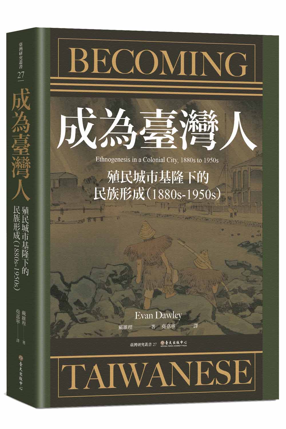 成為臺灣人──殖民城市基隆下的民族形成（1880s-1950s）
