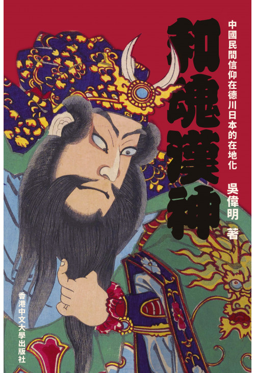 和魂漢神：中國民間信仰在德川日本的在地化