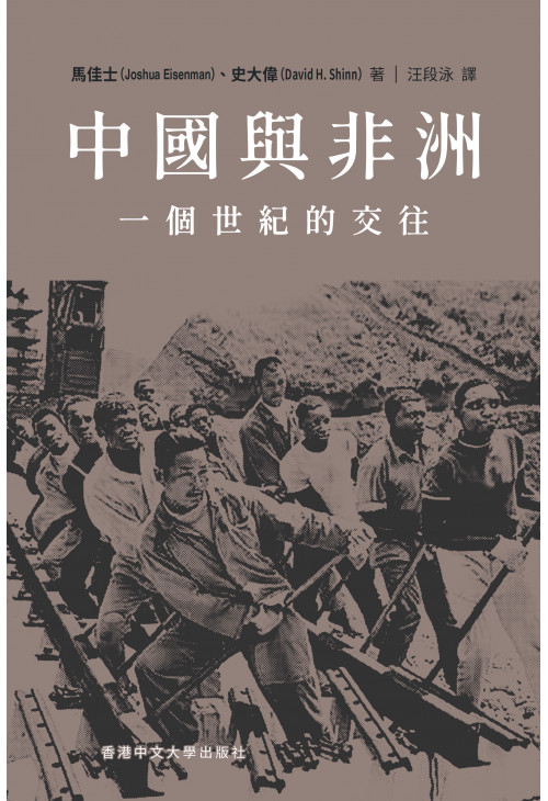 中國與非洲：一個世紀的交往