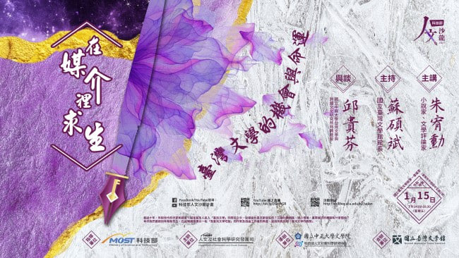 【演講】朱宥勳：在媒介裡求生：臺灣文學的機會與命運