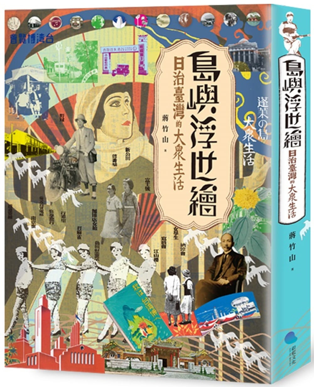 島嶼浮世繪：日治臺灣的大眾生活（增訂新版）