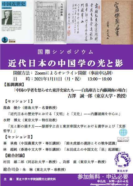 国際シンポジウム「近代日本の中国学の光と影」