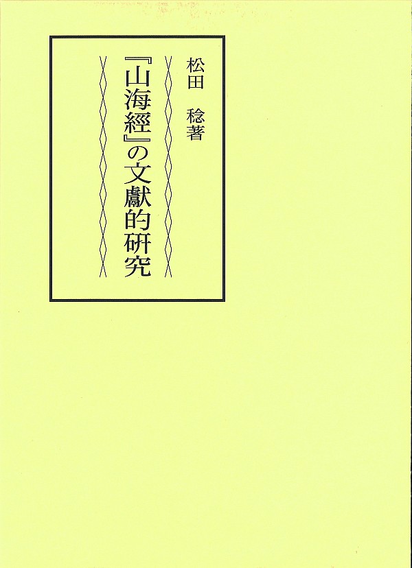 『山海経』の文献的研究