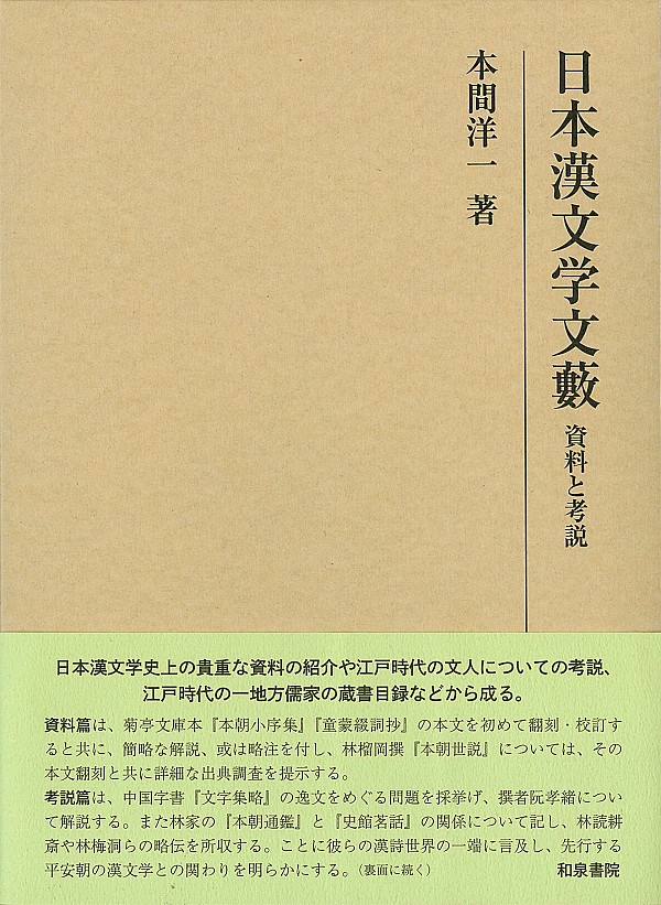 日本漢文学文藪：資料と考説
