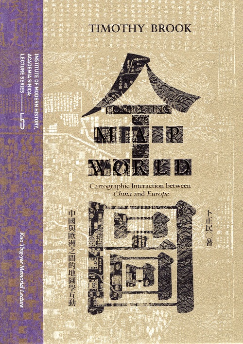 全圖：中國與歐洲之間的地圖學互動