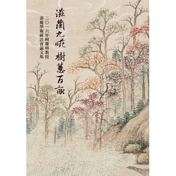 滋蘭九畹，樹蕙百畝：二〇一六年柯慶明教授壽慶學術研討會論文集