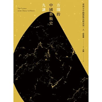 方聞的中國藝術史九講