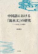 中国語における「流水文」の研究：「一つの文」とは何か