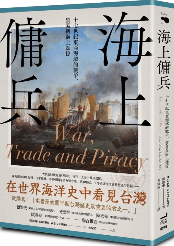海上傭兵：十七世紀東亞海域的戰爭、貿易與海上劫掠