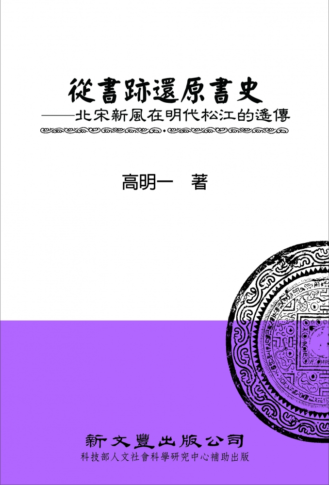 從書跡還原書史：北宋新風在明代松江的遙傳
