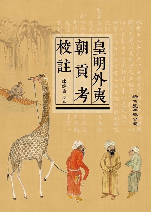 皇明外夷朝貢考校註