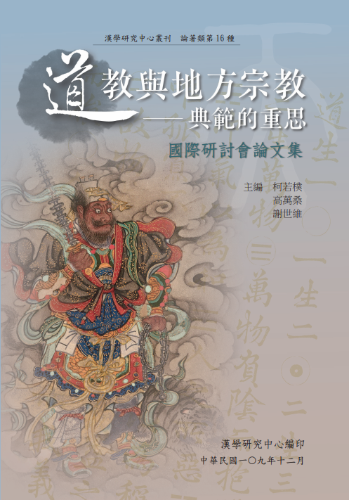 「道教與地方宗教──典範的重思國際研討會」論文集出版