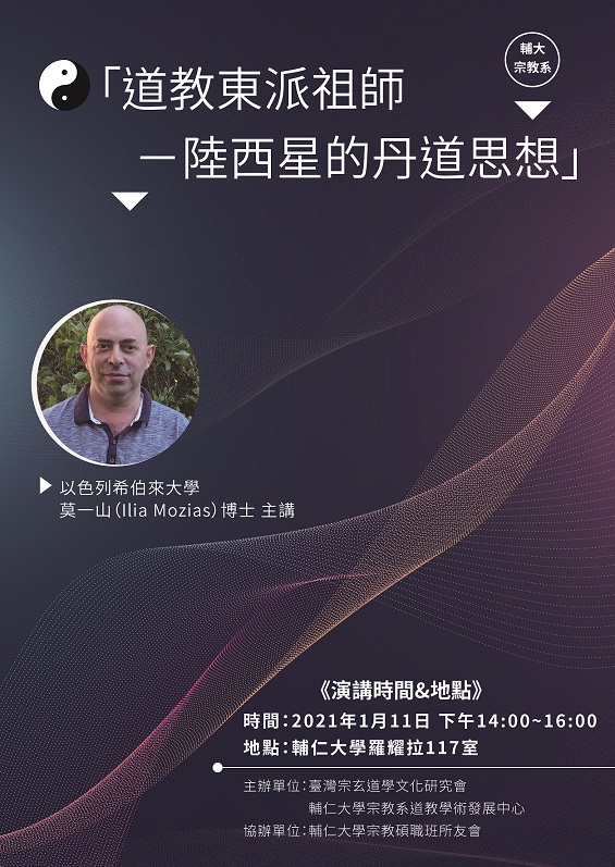 【演講】莫一山：道教東派祖師——陸西星的丹道思想