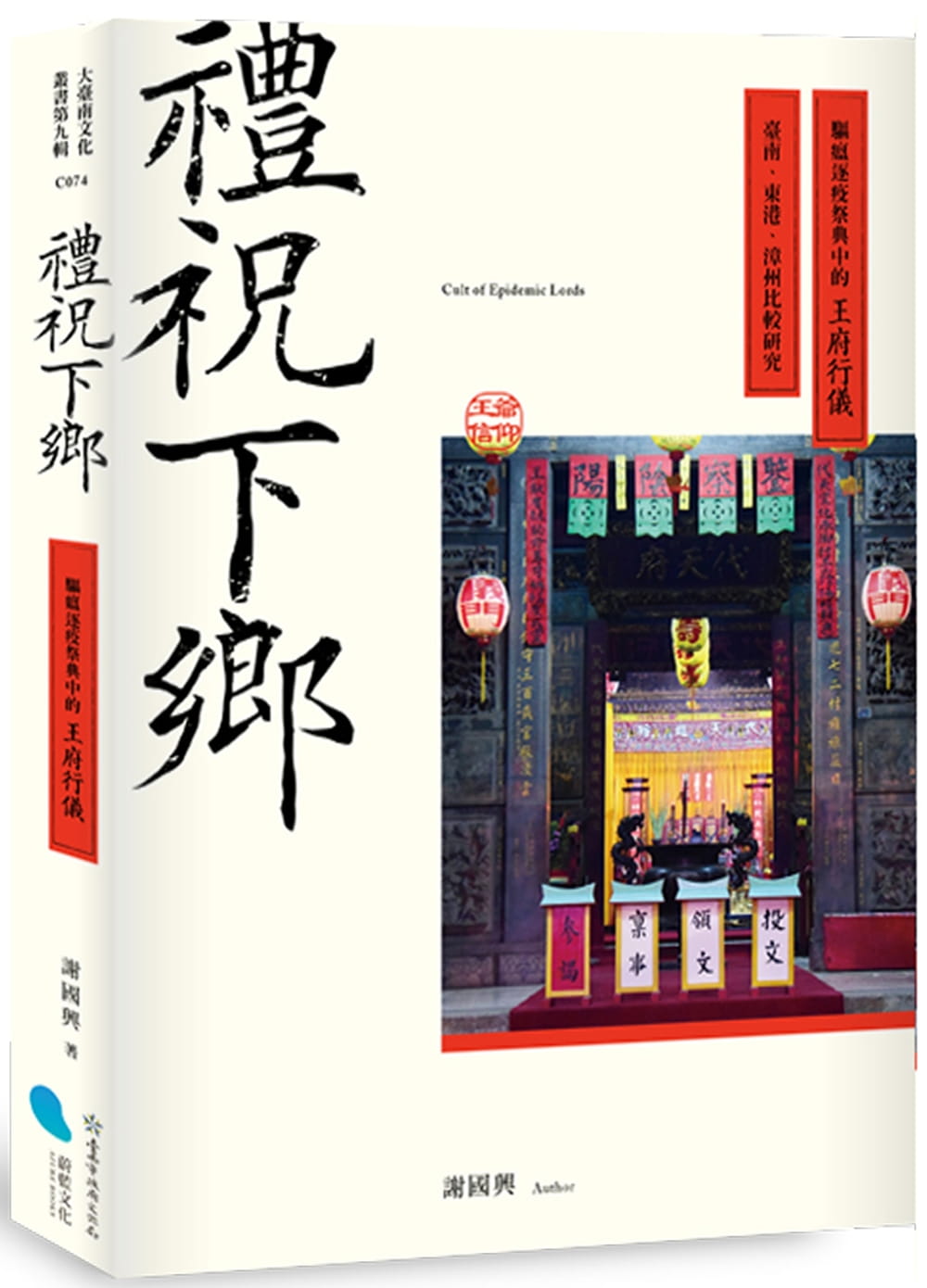 禮祝下鄉：驅瘟逐疫祭典中的王府行儀——臺南、東港、漳州比較研究